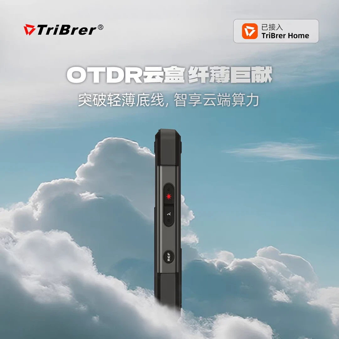 信测otdr云盒ofw光时域反射仪OTDR光纤断点测试仪TriBrer测距神器