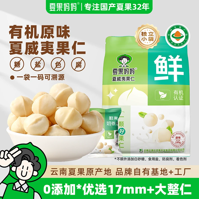 【夏日福利】夏果妈妈云南夏果大果仁有机坚果夏威夷果仁独立小包