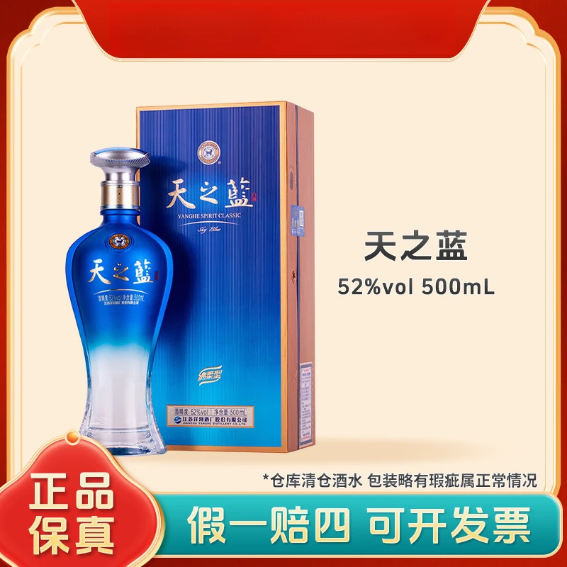 洋河【酒水补贴】天之蓝 52度500ml 绵柔型浓香型白酒52度
