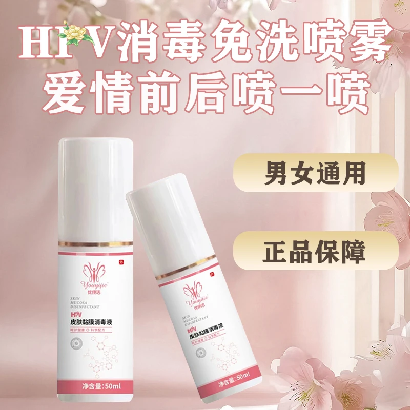 预防hpv交叉感染喷剂抑菌喷雾男女通用免洗温和护理运动前后喷