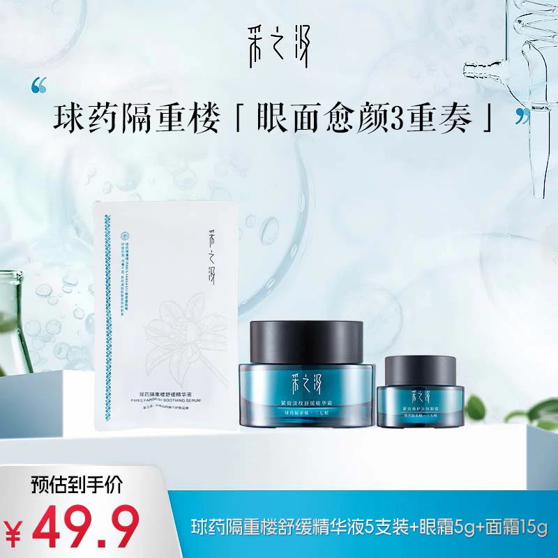 采之汲球药隔重楼舒缓精华液次抛1.2ml*5支+眼霜5g+面霜15g-DB