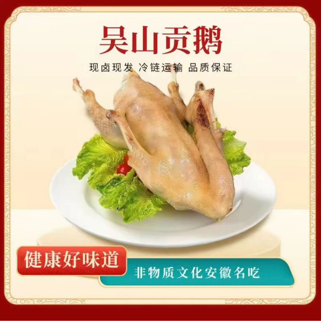 正宗安徽名吃吴山贡鹅一整只顺丰冷链包邮送到家(现卤现发)