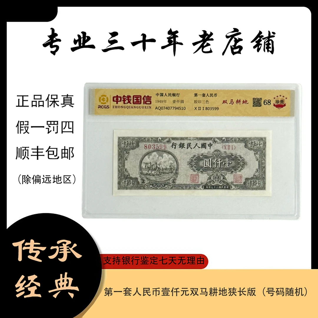 第一套人民币 双马耕地狭长版（支持鉴定）随机发货 图片仅供参考