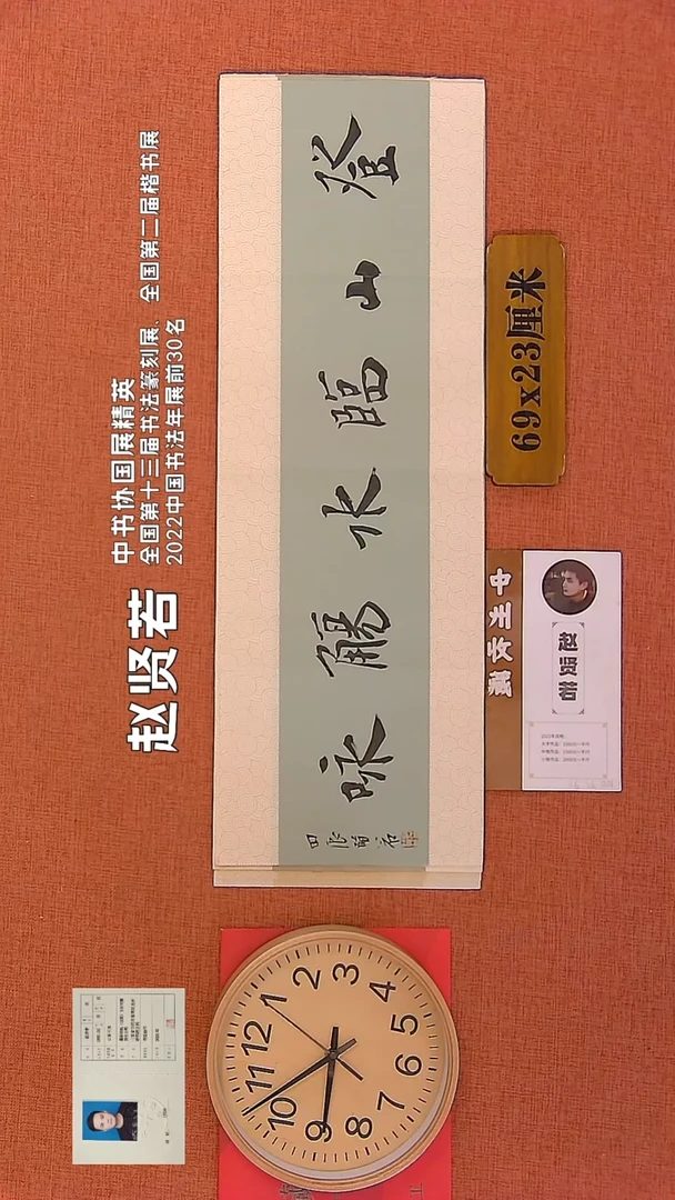 【闪购商品】书法42        赵贤若书法作品
