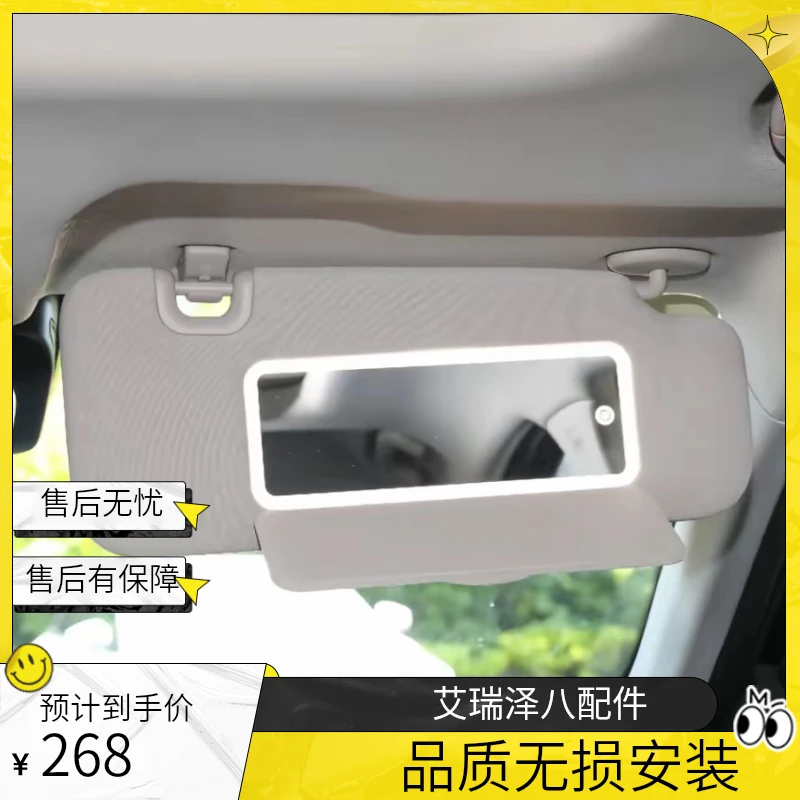 奇瑞艾瑞泽八老款遮阳板化妆镜改新款补灯可变色无损安装原厂品质