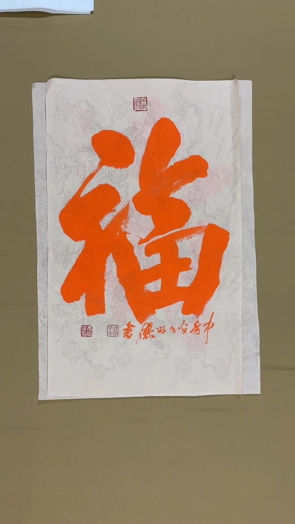 书法冯尚杰书法福利作品