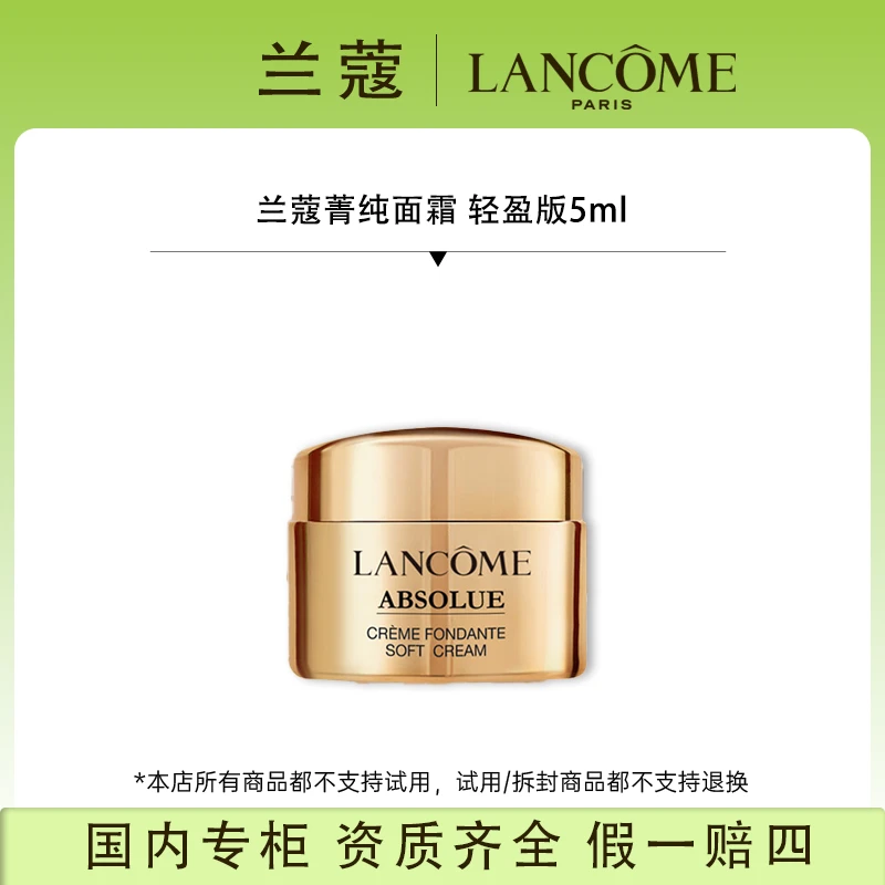 兰蔻菁纯面霜 轻盈版5ml 25年8月