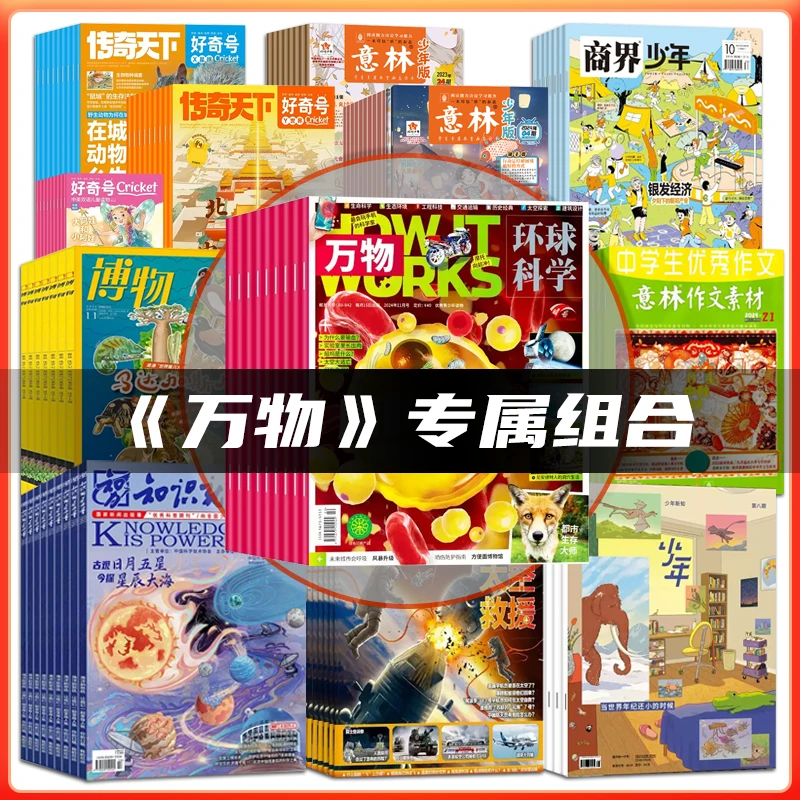 万物杂志好奇号博物商界少年新知问天意林十月文学2526年组合订阅