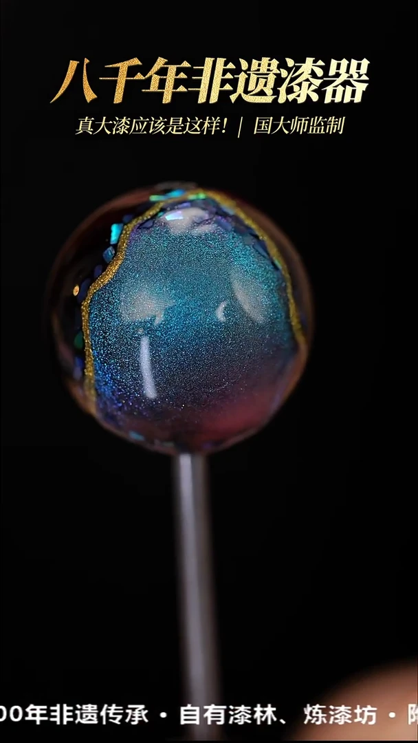 髹新1.5海洋之星真非遗大漆单珠