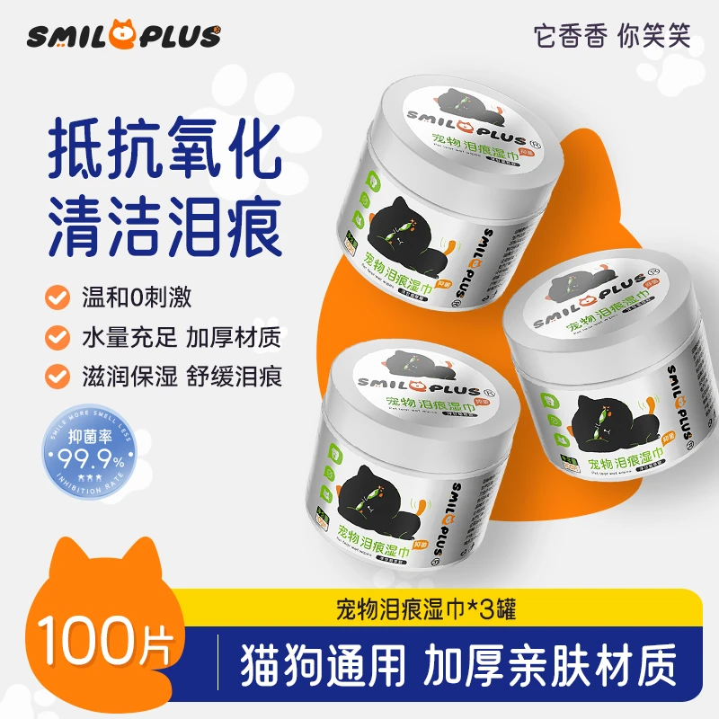 SMILE PLUS宠物泪痕湿巾3罐装眼部擦泪痕去除眼屎湿巾养幼猫狗用