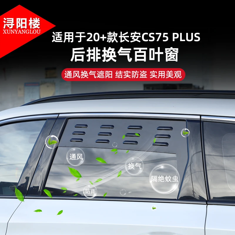 适用于20-25款长安CS75 PLUS后排换气百叶窗透气防虫网露营改装件