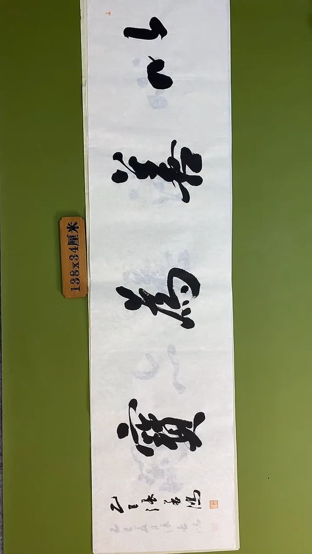 书法书法 张若鸿 尺寸138cm*34cm