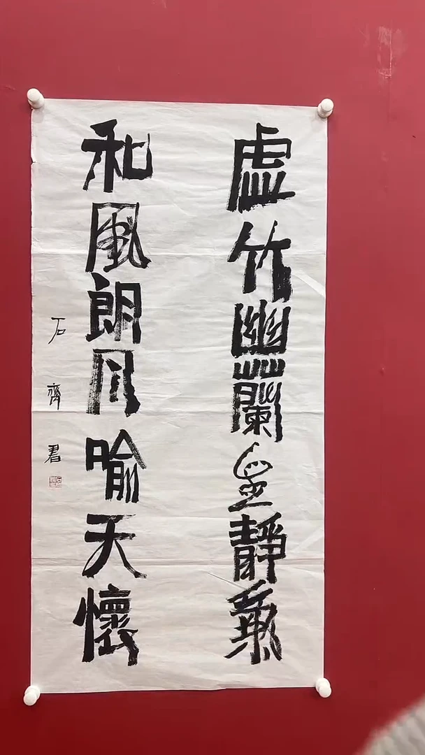 书法石q-8P-虚竹