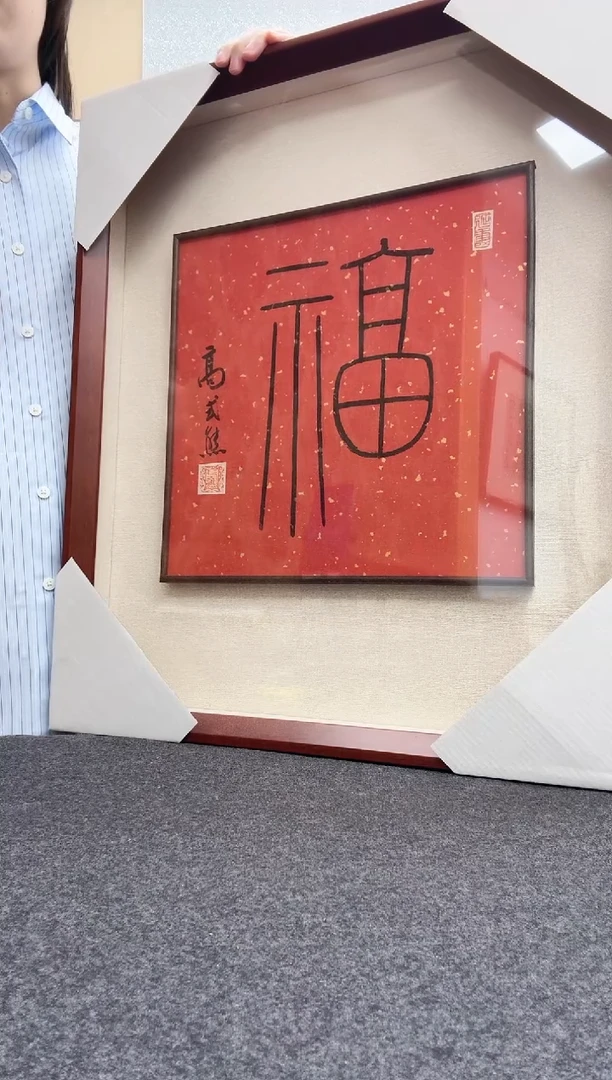 书法高式熊