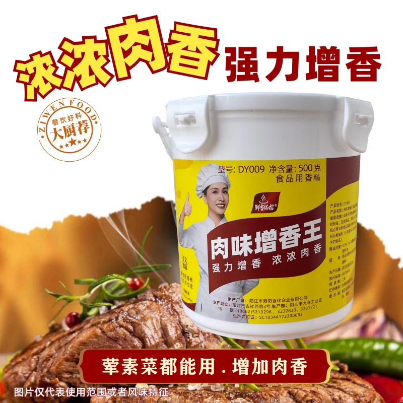 肉味增香王食品用香精乙基麦芽酚调味子文食品卤味增香鲜香餐饮