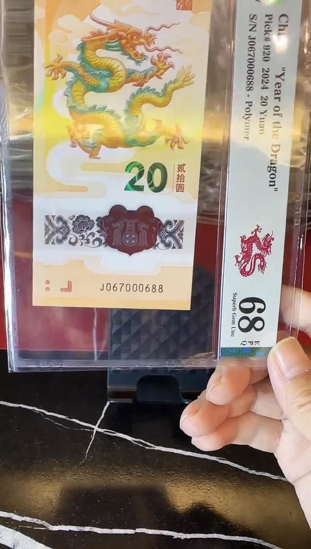 塑料2024 龙钞 单张 067000688