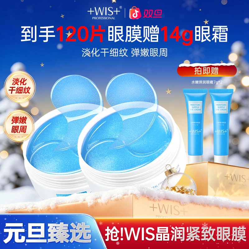 【双旦同庆】WIS晶润紧致眼膜淡化眼纹保湿护肤抗皱眼贴官方正品tx