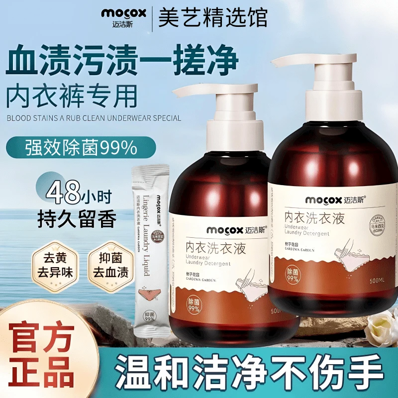 迈洁斯内衣裤专用留香洗衣液女士抑菌除菌洗血渍污渍清洗液内裤用