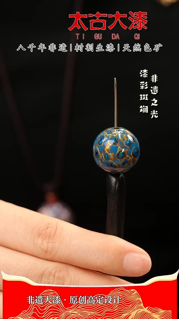 1.8蓝金嵌欧大漆珠非遗大漆