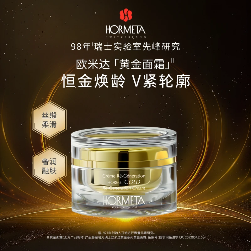 HORMETA/欧米达欧米达黄金面霜50ml 保湿抗皱紧致