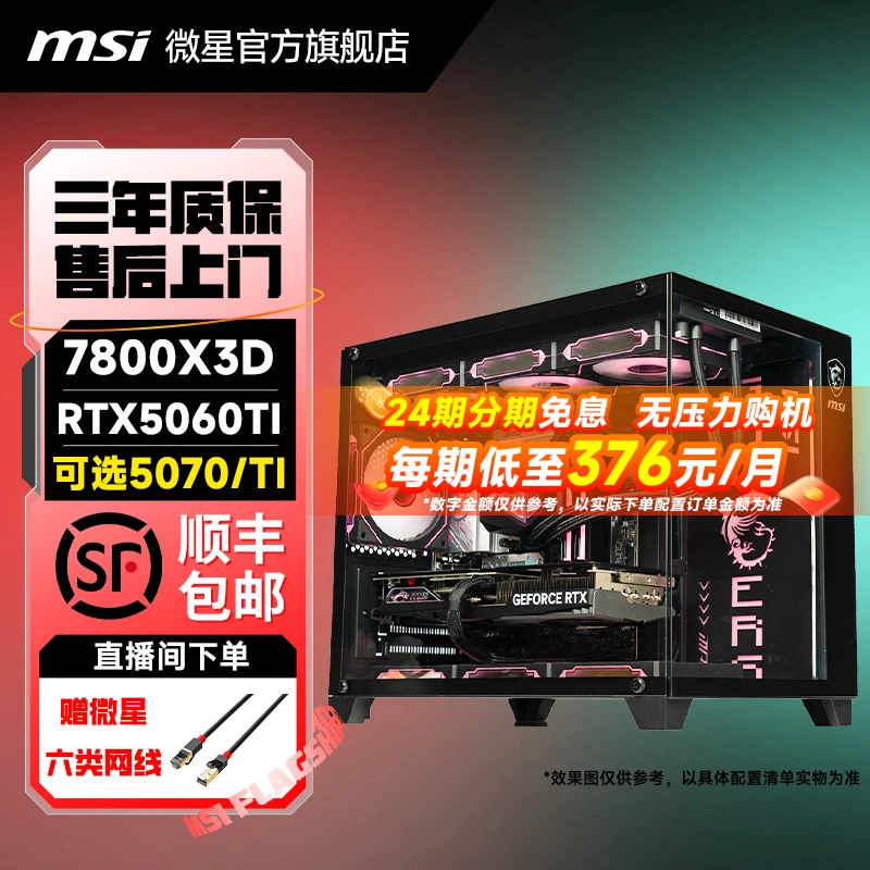 【24期免息7800X3D/5060Ti/5070】微星海景房电脑电竞无畏电脑主机