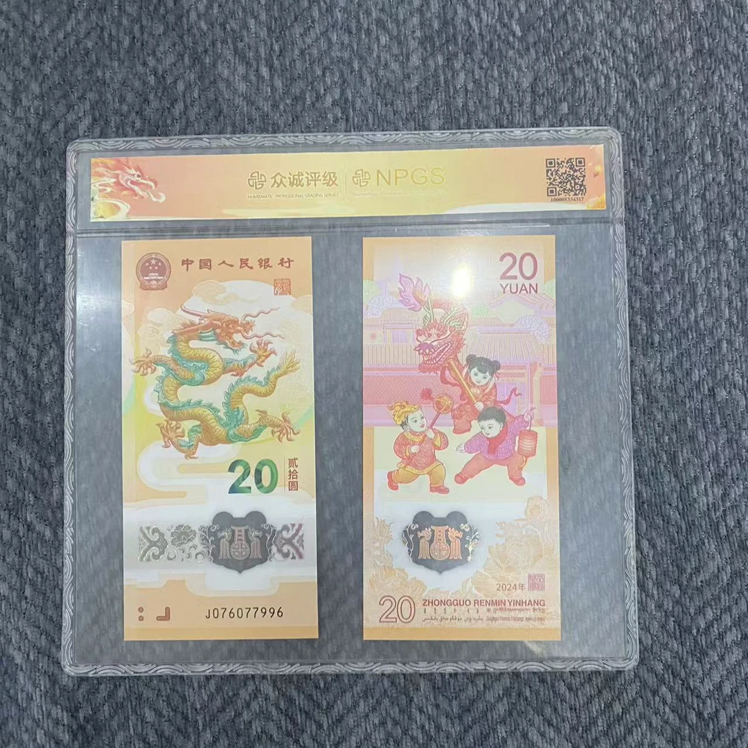 2024年龙钞两张封装发货