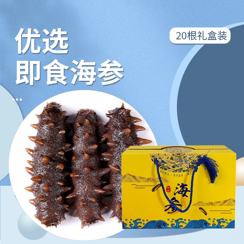 【免费试吃1根】冠参岛天然即食海参约6厘米20根礼盒装
