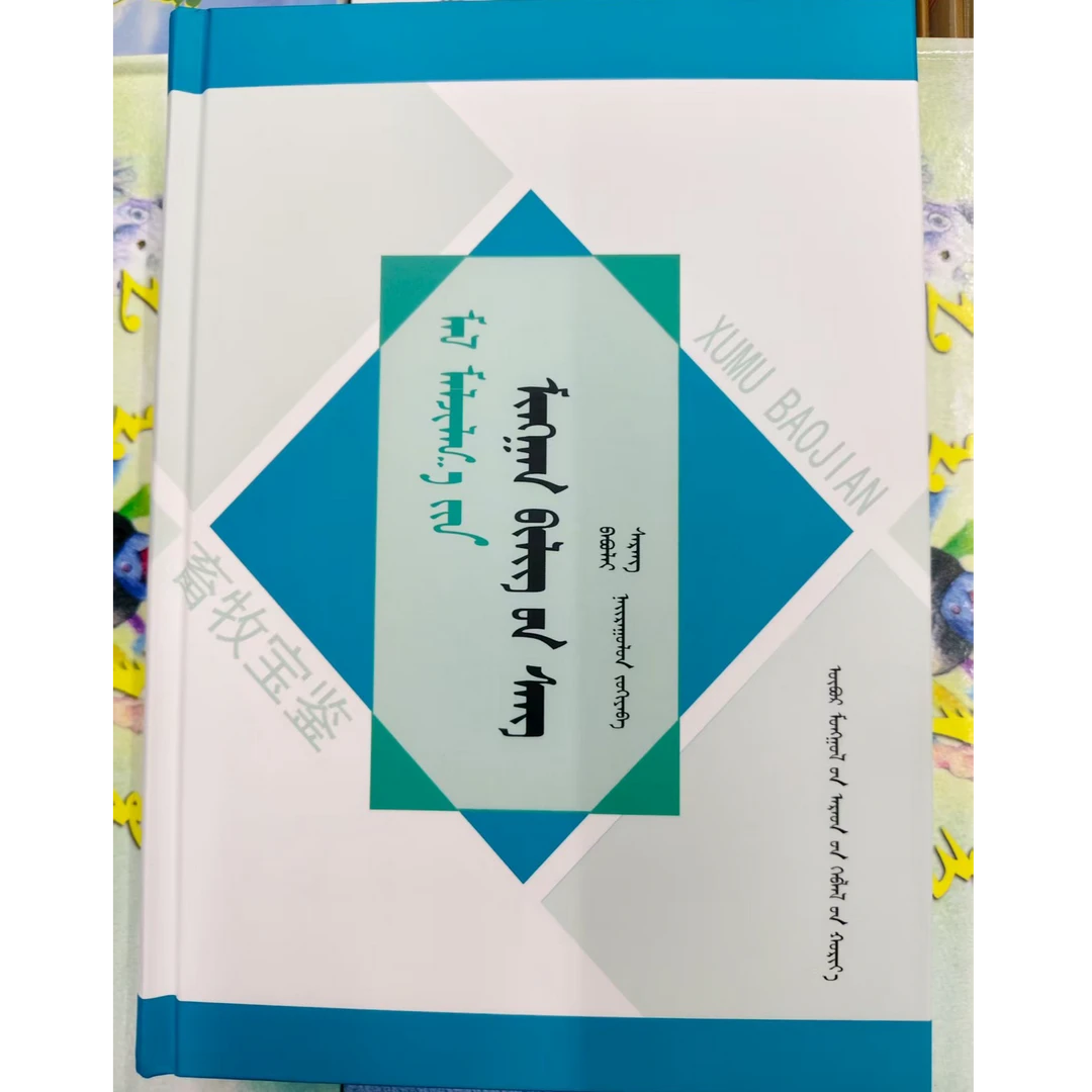 畜牧蒙语书籍蒙古书书本宝鉴：蒙古文蒙文书