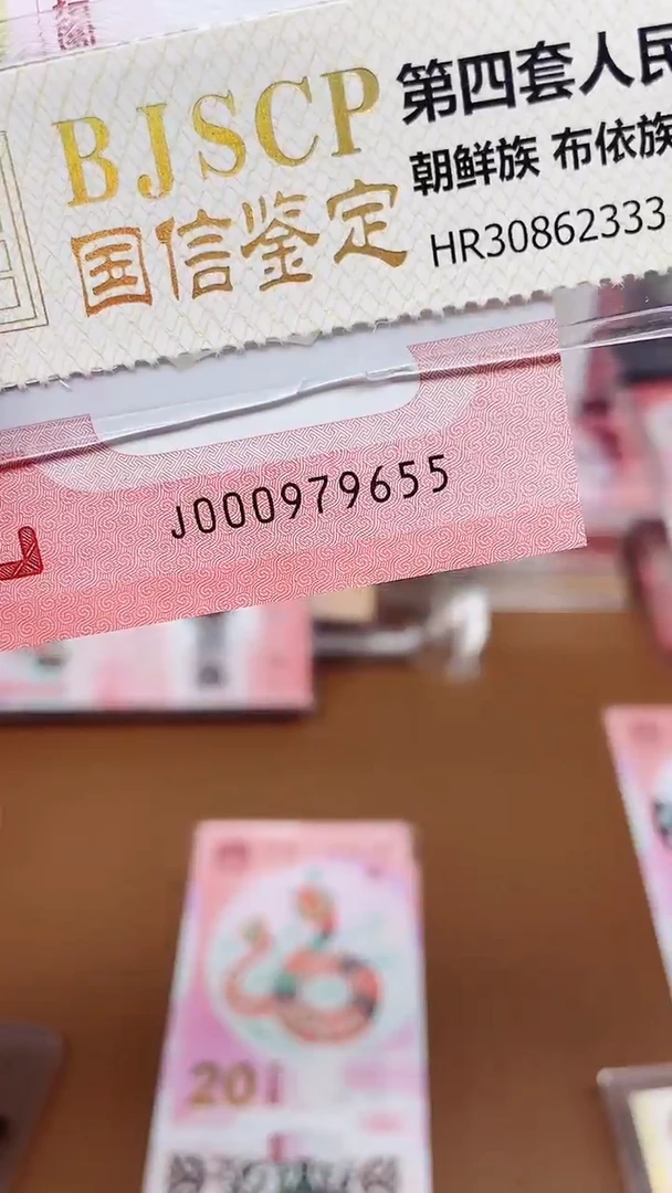 【闪购商品】蛇钞000979655单张国鉴
