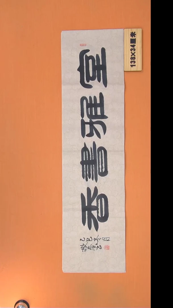 书法袁敬春老师精美书法138*34