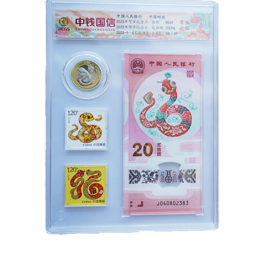 2025年乙巳蛇年 （生肖纪念钞+纪念币+邮票）