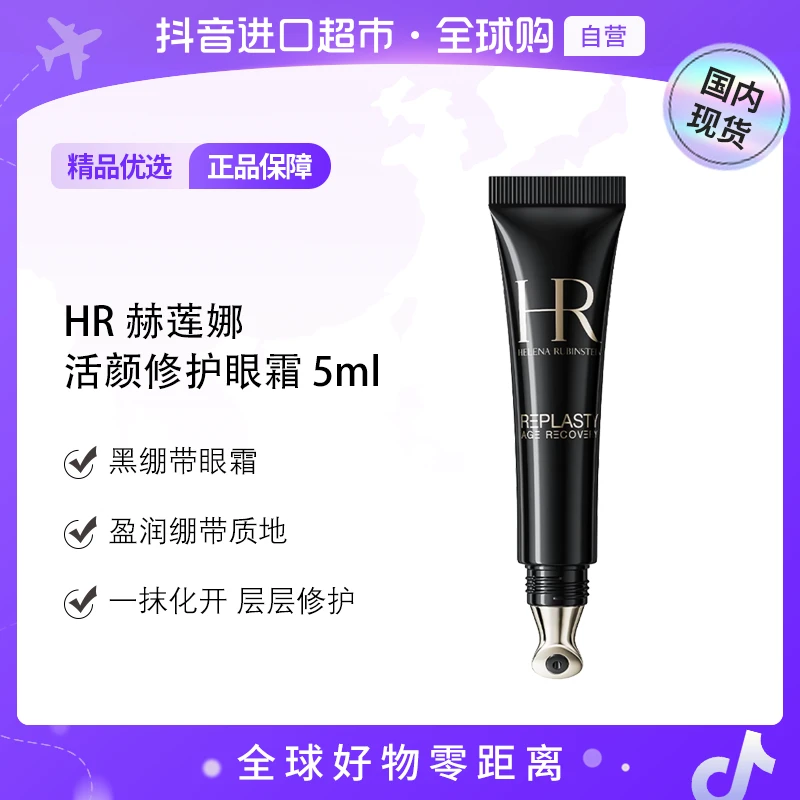 【国内现货】赫莲娜正品 活颜修护眼霜 5ml【h】