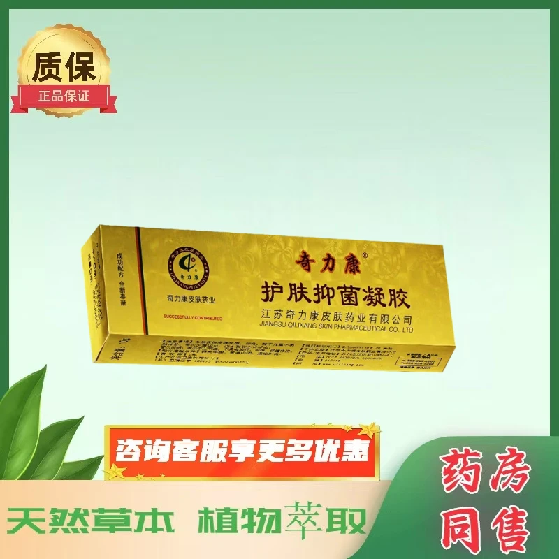 买3送1奇力康护肤凝胶积雪草抑菌剂草本皮肤身体成人涂抹止痒凝胶