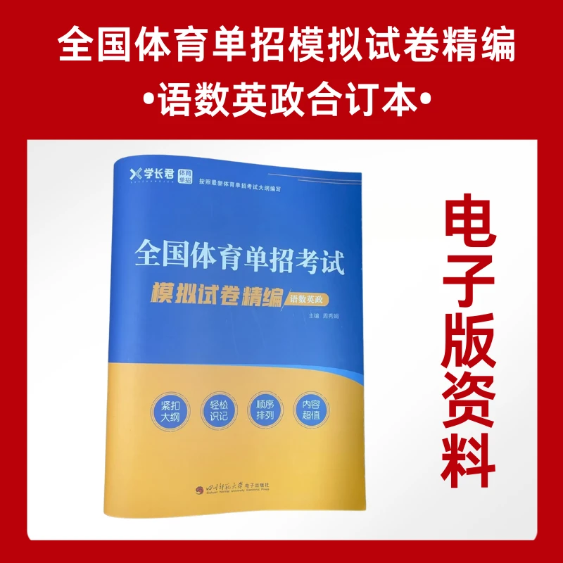 全国体育单招文化考试(语数英政精编模拟试卷专题)电子版资料