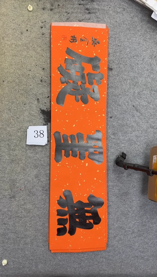 书法38吴金彬书法作品