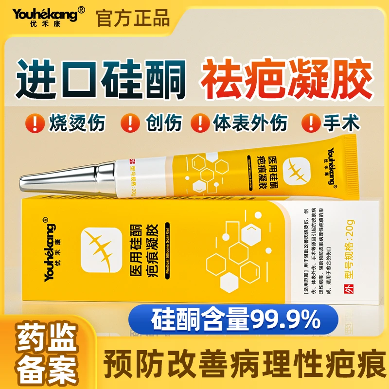 优禾康医用硅酮疤痕凝胶烧伤烫伤痘印叮咬疤痕凝胶修护