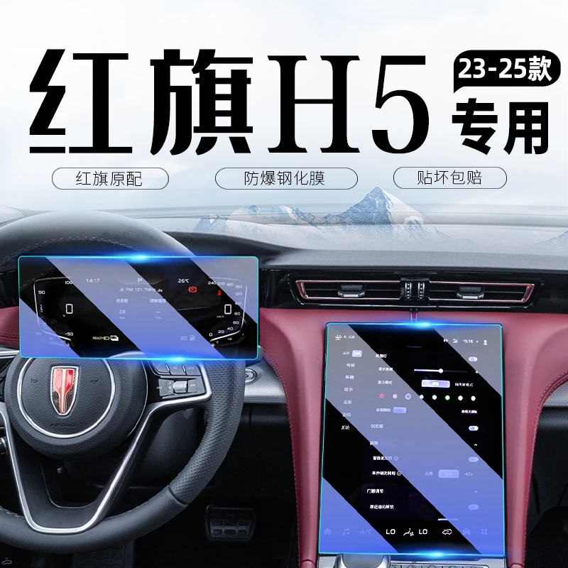 25款红旗H5中控导航屏幕钢化膜仪表保护贴膜汽车内装饰用品配件24