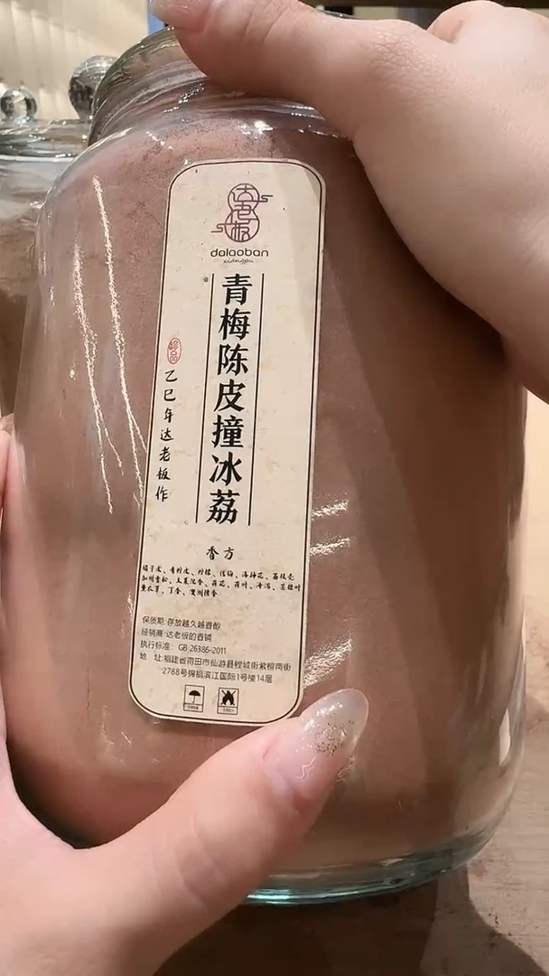 香粉青梅陈皮撞冰荔玻璃罐700克