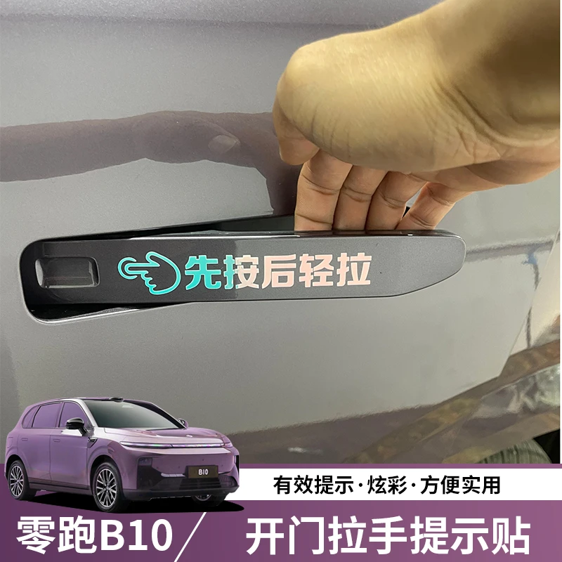适用零跑B10/B01车门外拉手开门提示反光贴纸门把手保护装饰贴膜