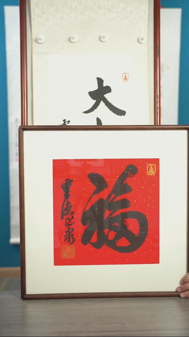 书法佛***人光q老师 福字 带框 斗方