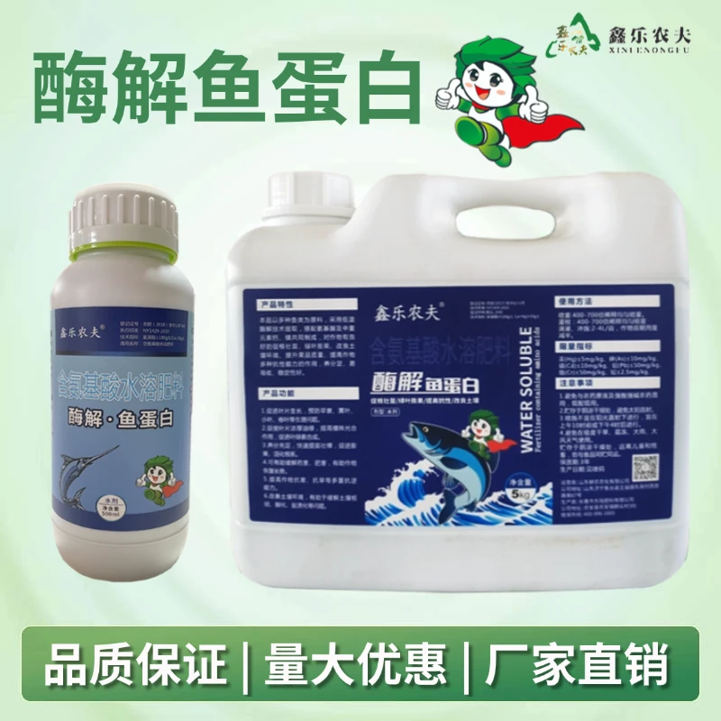 鑫乐农夫深海酶解鱼蛋白水溶肥叶面肥膨果增甜提高品质口感防畸形