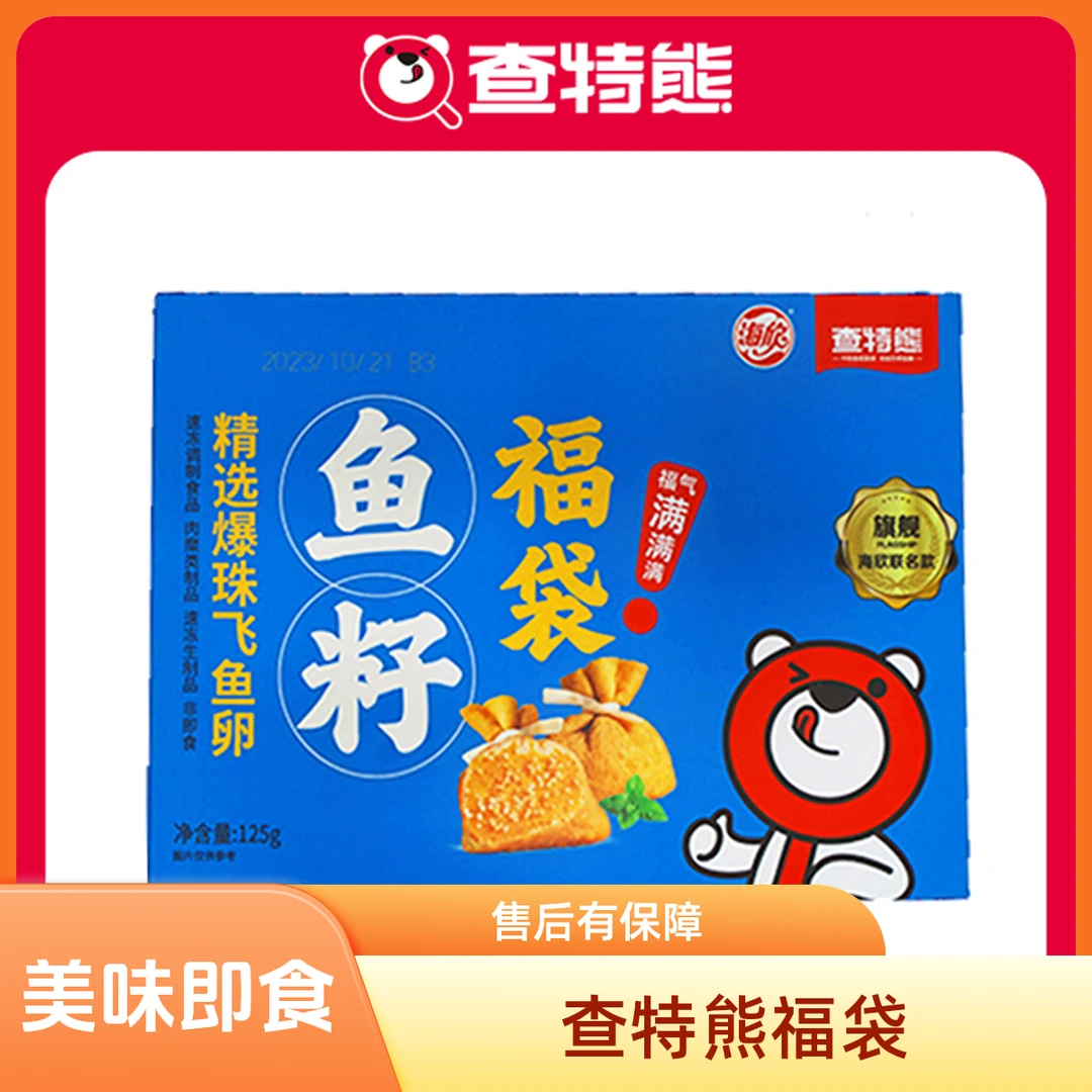 查特熊鱼籽福袋125克