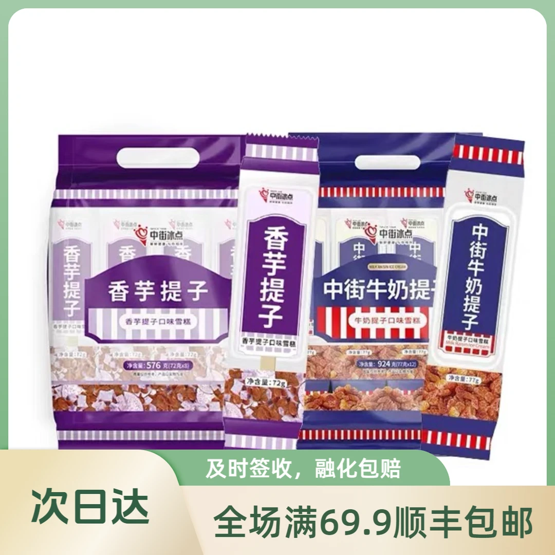 【3支】中街大果牛奶提子77g/支香芋提子72g/支次日达雪糕同城送冰淇淋雪糕同城配