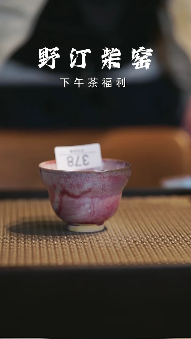 野汀柴窑手工手作@@YT378