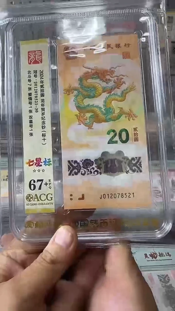 塑料012078521-龙钞标十