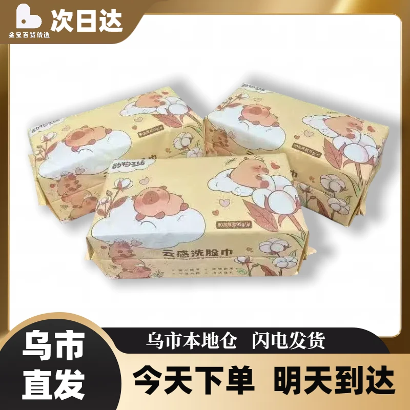 卡皮巴拉棉柔巾一次性加厚干湿抽取式珍珠纹云感洗脸巾