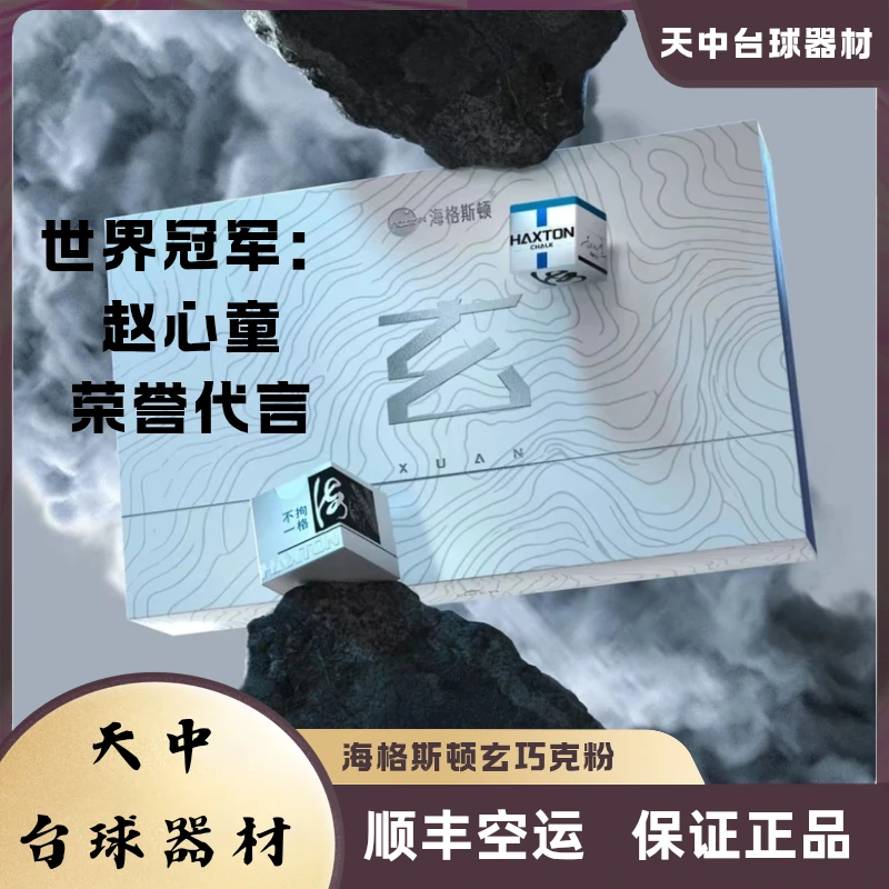 海格斯顿玄巧克粉巧粉赵心童同款台球巧克粉蓝色油性绿色中性枪粉
