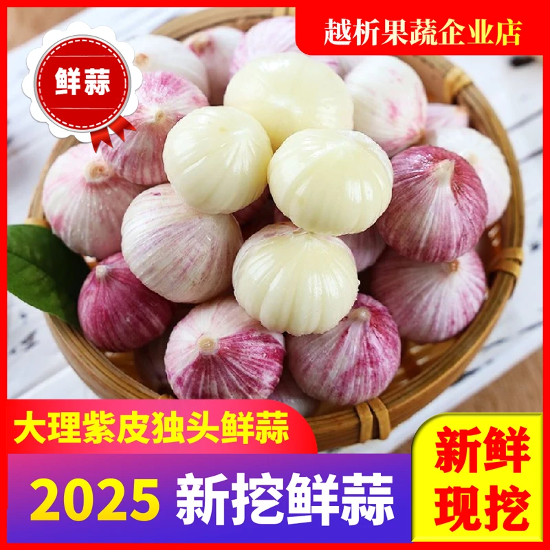 【拍啥都发果王】鲜独头蒜云南紫皮蒜2/3/5/9斤湿蒜大蒜泡蒜腊八蒜