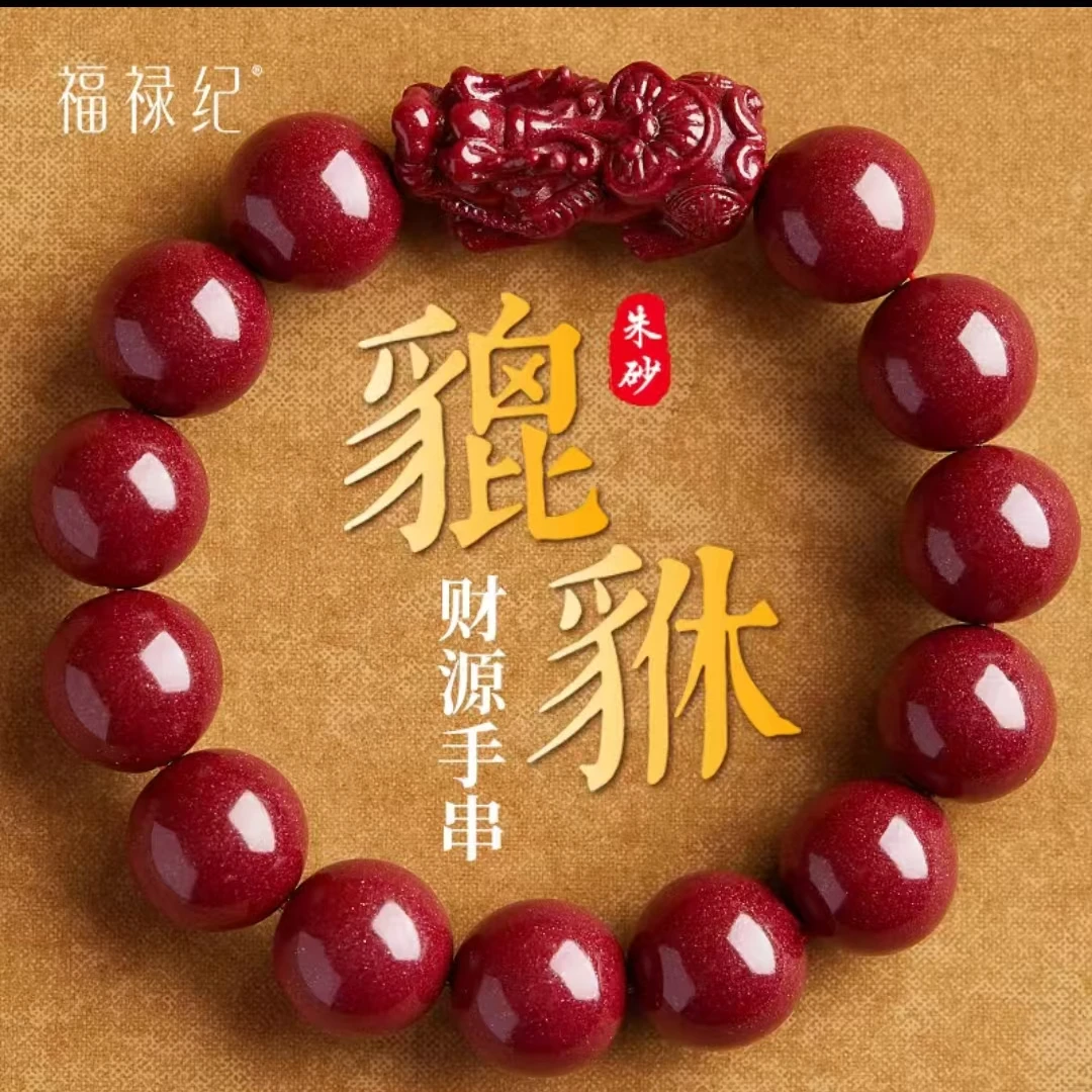含辰砂工艺品朱砂14mm配单貔貅手链