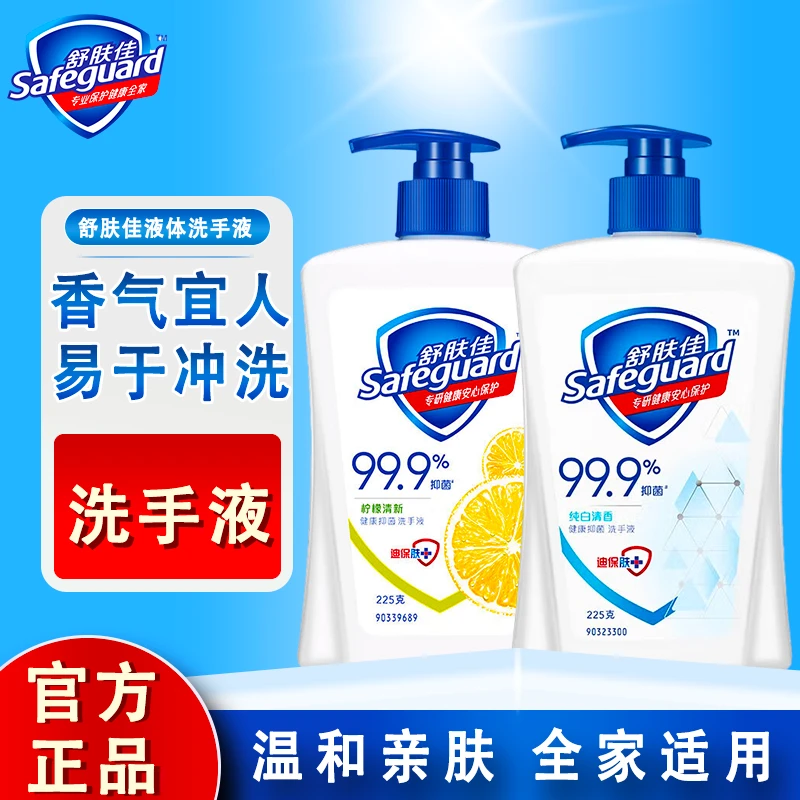 safeguard/舒肤佳洗手液持久抑菌除螨纯白清香温和深层清洁家用